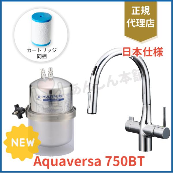 Aquaversa 750BT  マルチピュア 浄水器 【正規品・日本仕様】 送料無料 最安値 アク...