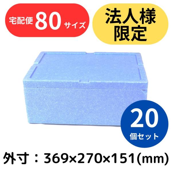 発泡スチロール箱 9.5L 20個セット 法人限定 青色 フタ付 保冷 断熱 まとめ買い 宅配80サ...