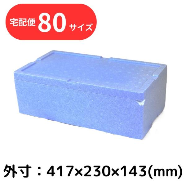 クーラーボックス 発泡スチロール箱 青色 保冷 断熱 梱包材 軽量  8.5L 宅配80サイズ 80...
