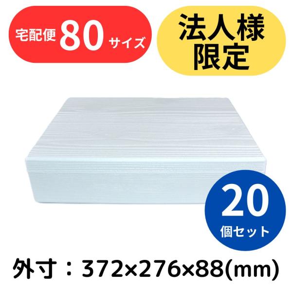 発泡スチロール箱 小型 白色 表面木目調 20個セット 法人限定 まとめ買い 保冷 贈答用 梱包材宅...