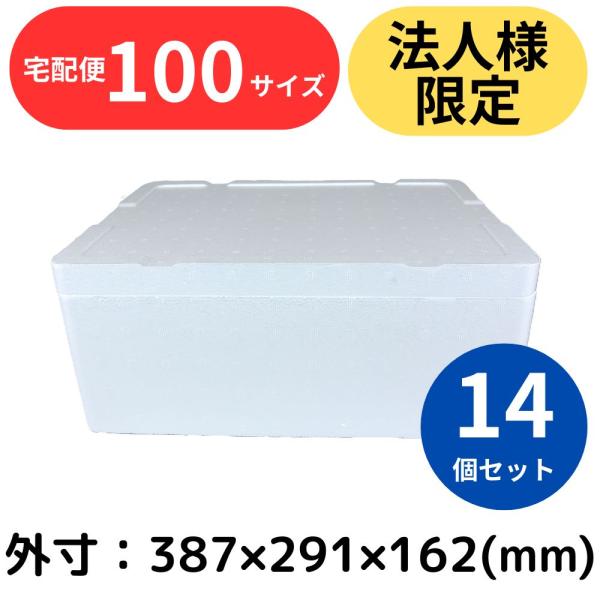 クーラーボックス 発泡スチロール箱 中型 14個セット 法人限定 まとめ買い 保冷 断熱 梱包材 食...