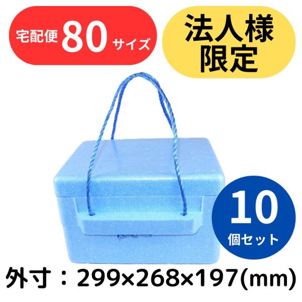 クーラーボックス 発泡スチロール箱 紐付き 10個セット 法人限定 まとめ買い 保冷 断熱 梱包材 ...