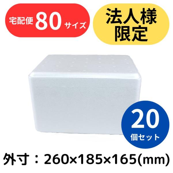 クーラーボックス 発泡スチロール箱 小型 20個セット 法人限定 まとめ買い 保冷 断熱 梱包材 食...
