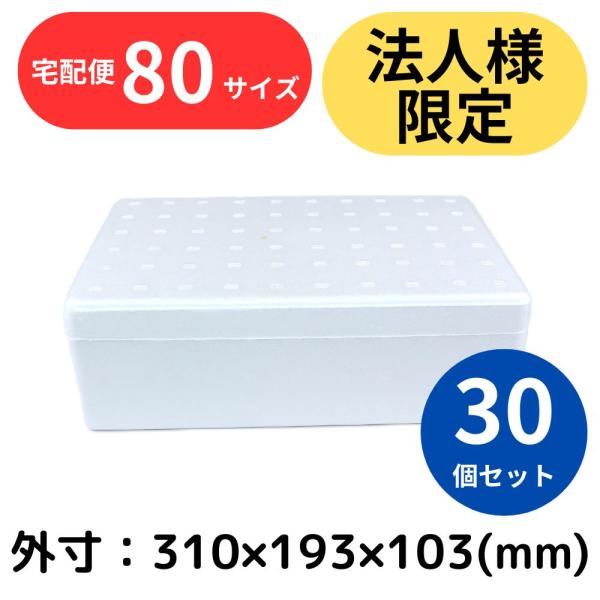 クーラーボックス 発泡スチロール箱 小型 30個セット 法人限定 まとめ買い 保冷 断熱 梱包材 食...