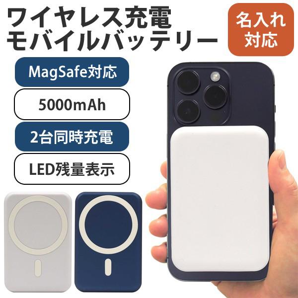 magsafe対応 モバイルバッテリー 5000mAh 2台同時充電可 名入れ対応 スマホ充電器 急...