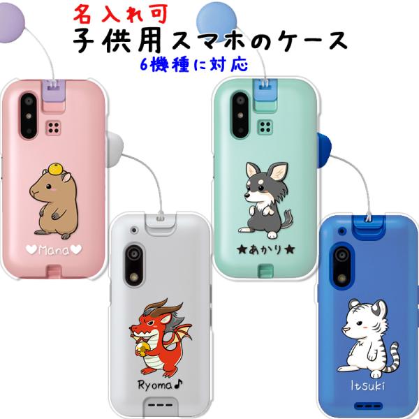 子供用スマホ ケース ワンポイント アニマル 子供用の可愛いスマホカバー 名入れ キッズフォン3/2...