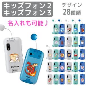 キッズフォン3 kidsphone2 カバー ケース 子供用 名入れ可能に 全28種類 可愛い so...