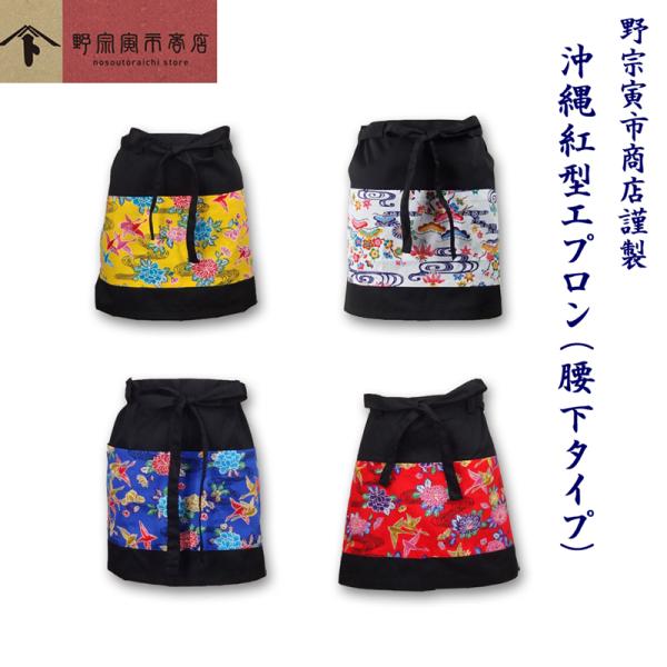 野宗寅市商店 沖縄 紅型 前掛け 琉球 腰下 エプロン 男女兼用 フリーサイズ カフェ 赤 黄色 青...