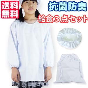 給食着 給食帽子 給食袋 ３点 セット 抗菌 防臭 男女兼用