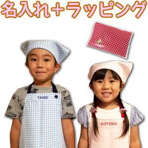 名入れ ラッピング 子供用 三角巾 エプロン ４点セット キッズ 110cm 120cm 130cm プレゼント 刺繍 名前 オリジナル 刺しゅう｜epuron-houko