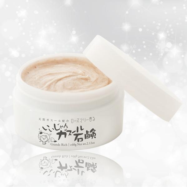 洗顔石鹸 自然派石鹸 ガスール 乾燥肌 敏感肌　いいじゃんガスール石鹸 グラン・リッチ