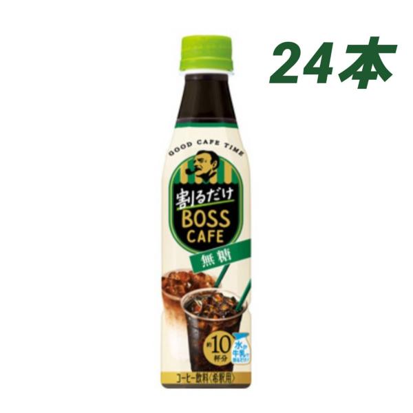 サントリー 割るだけボスカフェ 無糖 340mlペット×24本 希釈用 箱買い 珈琲 ブラック 無糖...