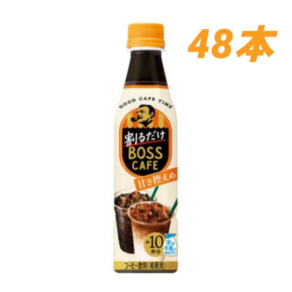 サントリー 割るだけボスカフェ 甘さ控えめ 340mlペット×48本 希釈用 箱買い 珈琲 甘さ控え...