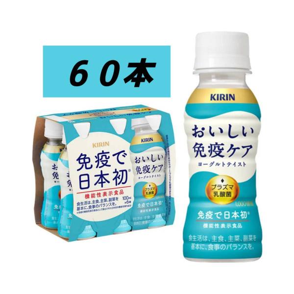 キリン おいしい免疫ケア100ml×60本セット・ペットボトル チルド配送 プラズマ乳酸菌 機能性表...