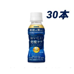 キリン おいしい免疫ケア 睡眠 100ml×30本セット・ペットボトル チルド配送 プラズマ乳酸菌 機能性表示食品　