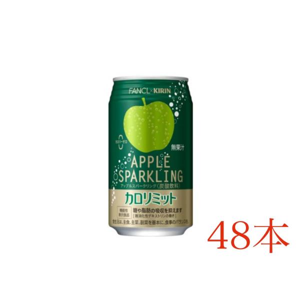 キリン キリン×ファンケル カロリミット アップルスパークリング 350ml 缶×48本 炭酸飲料 ...