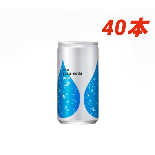 キリン ヨサソーダ 190ml×40本 缶 箱買い 炭酸水 インターネット通販限定