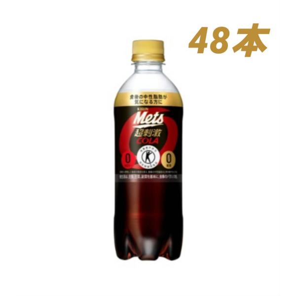 キリン メッツ コーラ 480ml ペットボトル 48本（40本+8本おまけ） 特定保健用食品 箱買...
