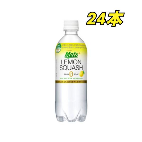 キリン メッツ プラス レモンスカッシュ 480ml ペットボトル24本（20本+4本おまけ） 特定...