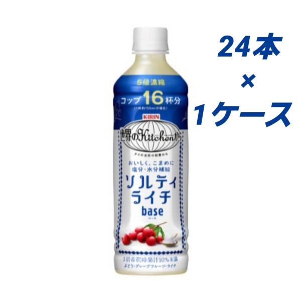 キリン 世界のKitchenから ソルティライチベース 500ml×24本 希釈タイプ ペットボトル...