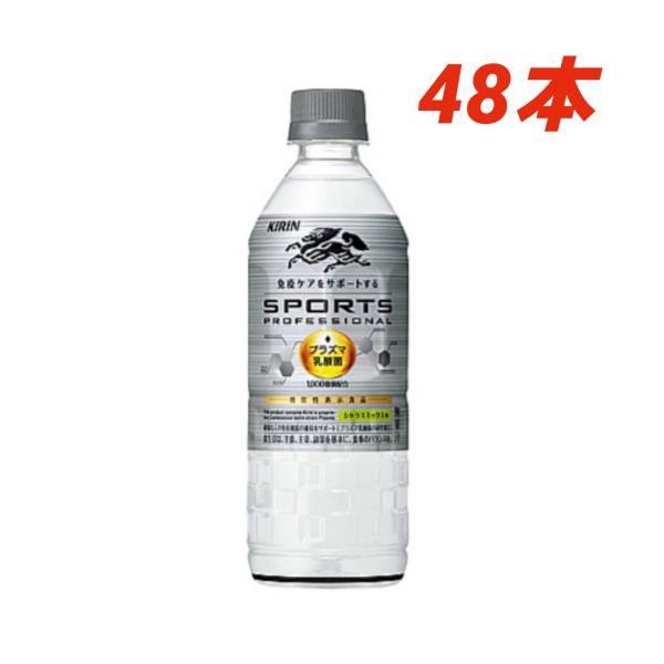 キリン スポーツ プロフェッショナル 555ml ペットボトル×48本 免疫ケア 機能性表示食品 熱...