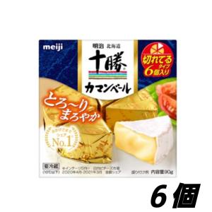 明治北海道十勝カマンベールチーズ 90g×6個　クール便　切れてるタイプ　クセが少なくて中がとろ〜りやわらかい　まろやかな味わい｜equipea