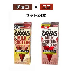 明治 ザバス MILK PROTEIN（ザバス）MILK PROTEIN 脂肪0 チョコレート風味＆ココア風味 200mlセット 24本 筋トレ ダイエット 高たんぱく