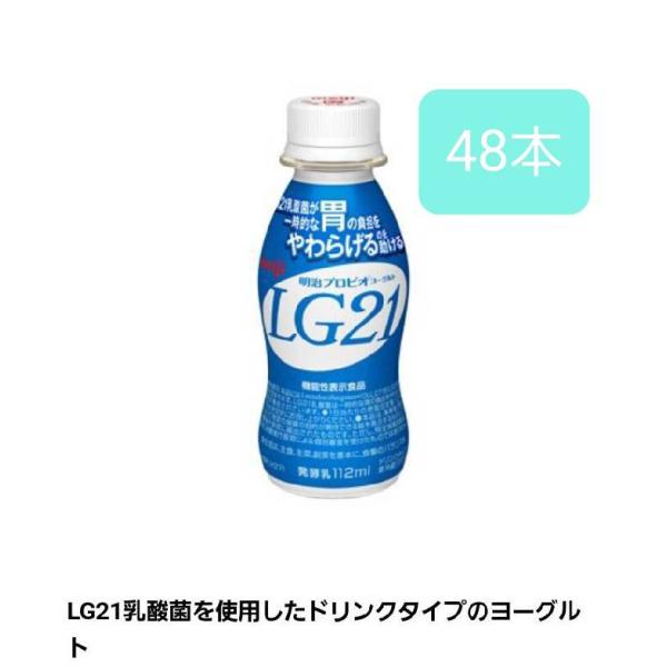 明治プロビオヨーグルトLG21ドリンクタイプ  112g×48本 LG21乳酸菌 健康 発酵乳 クー...