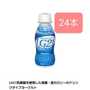 明治プロビオヨーグルトLG21 ドリンクタイプ 低糖・低カロリー  112g×24本 LG21乳酸菌 健康 発酵乳 クール便 飲むヨーグルト｜equipea