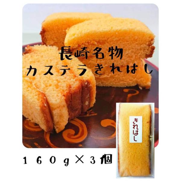 スイーツ　和菓子　長崎名物　カステラ　切れ端　　160ｇ×3個　常温保存　訳アリ　