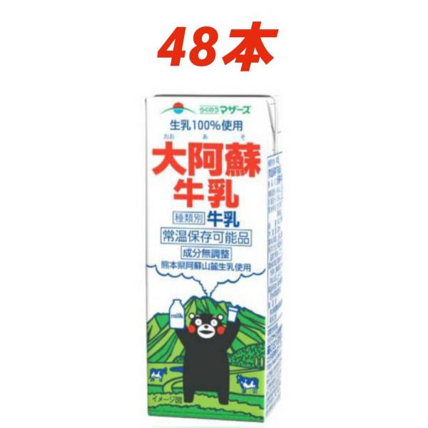 らくのうマザーズ 大阿蘇牛乳 200ml×48本 常温保存 くまモン 成分無調整牛乳 生乳100% ...