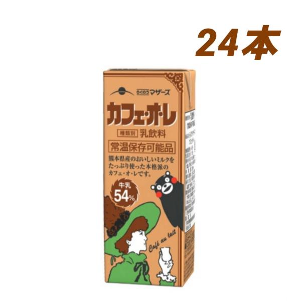 らくのうマザーズ ケース販売 カフェ・オ・レ 200ml×24本 常温保存 くまモン ミルクをたっぷ...