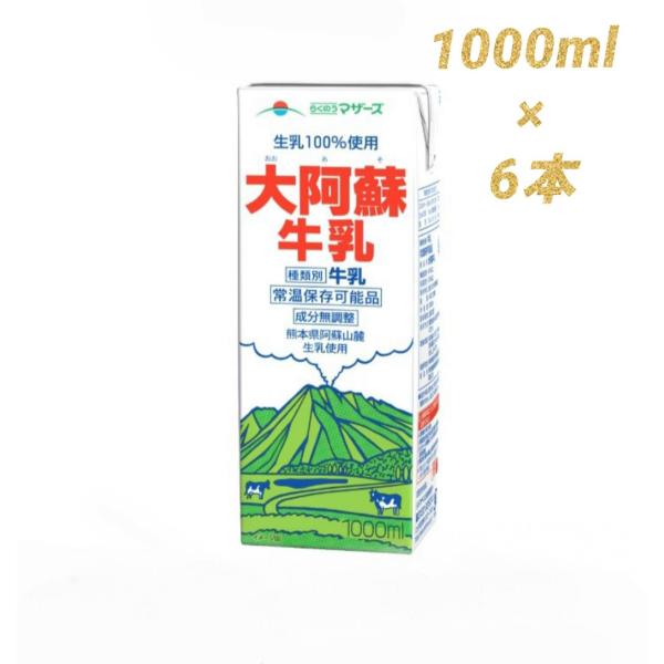 らくのうマザーズ 大阿蘇牛乳 1000ml×6本 常温保存 成分無調整牛乳 生乳100% ケース販売...