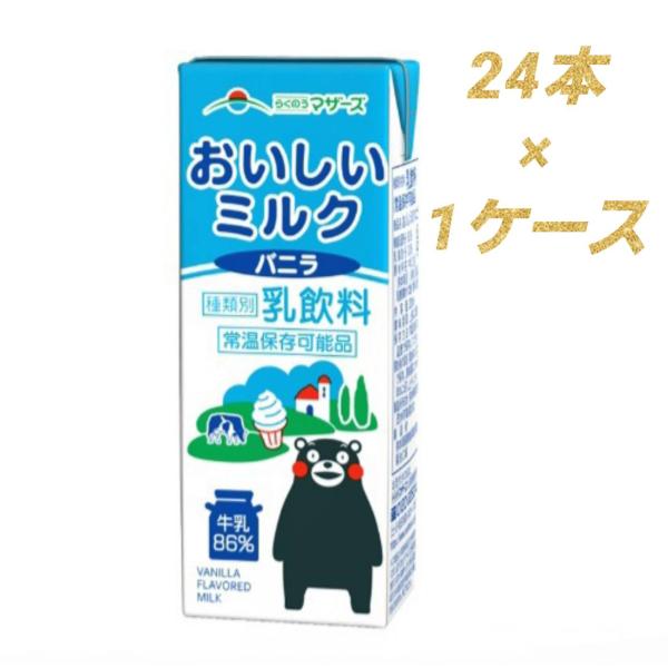 らくのうマザーズ おいしいミルクバニラ 200ml×24本 常温保存 くまモン バニラ風味 乳果オリ...