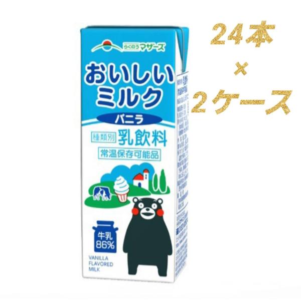 らくのうマザーズ おいしいミルクバニラ 200ml×48本 常温保存 くまモン バニラ風味 乳果オリ...