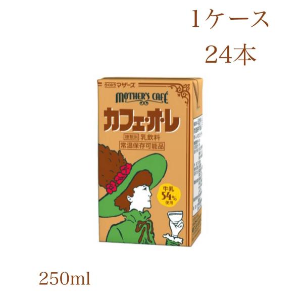 らくのうマザーズ ケース販売 カフェ・オ・レ 250ml×24本 常温保存 ミルクをたっぷり ロング...