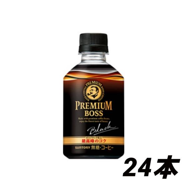 サントリー BOSS プレミアムボス ブラック 285mlペット×24本 コーヒー 珈琲  ペットボ...