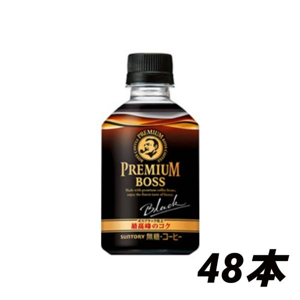 サントリー プレミアムボス ブラック 285mlペット×48本 コーヒー 珈琲  ペットボトル まと...
