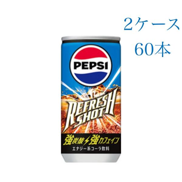 サントリー ペプシ リフレッシュショット 200ml缶×60本 強炭酸 強カフェイン コーラ 箱買い