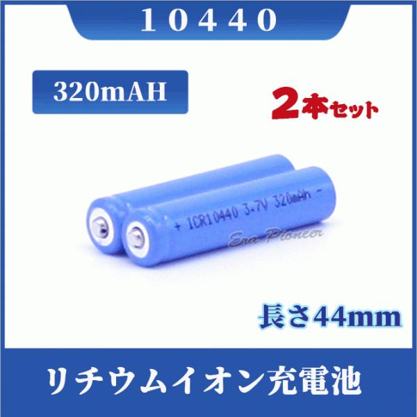 10440 リチウムイオン充電池2本セット 10440充電池 バッテリー 320mAh