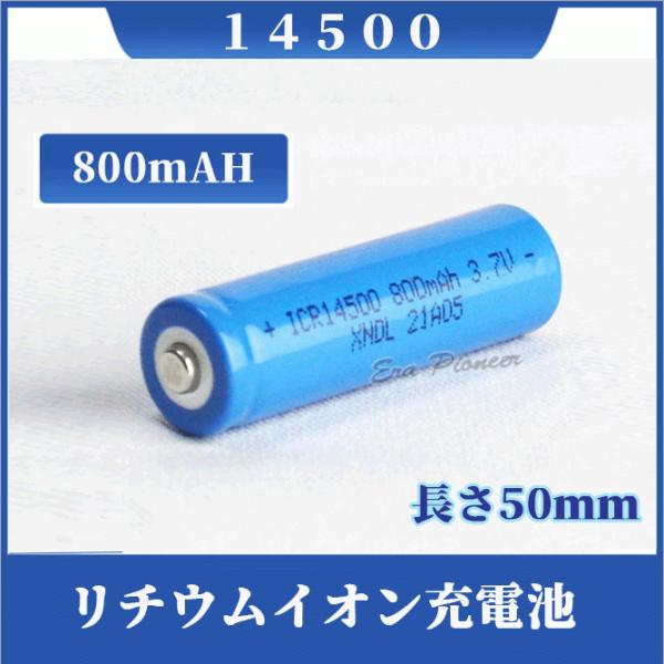14500 リチウムイオン充電池 バッテリー 800mAh 単三充電池