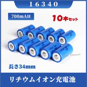 16340 リチウムイオン充電池2本セット 16340充電池 バッテリー 700mAh