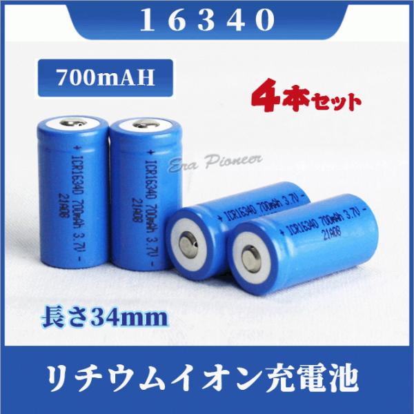 16340 リチウムイオン充電池4本セット 16340充電池 バッテリー 16340 700mAh ...