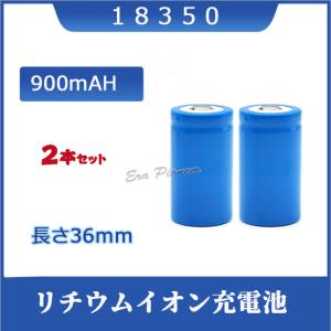 16340 リチウムイオン充電池2本セット 16340充電池 バッテリー 700mAh