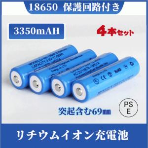 【PSE適合品届出済】18650充電池4本 過充電保護回路付 リチウムイオン充電池 バッテリー PSE認証済み 69mm 4本セット