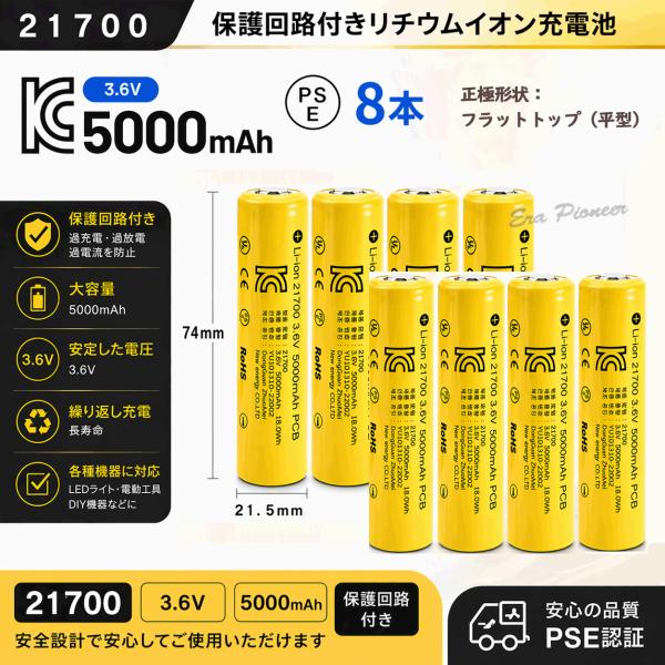 21700 充電池8本 5000mAh 3.6V PSE認証済み 保護回路付き 高容量 リチウムイオ...