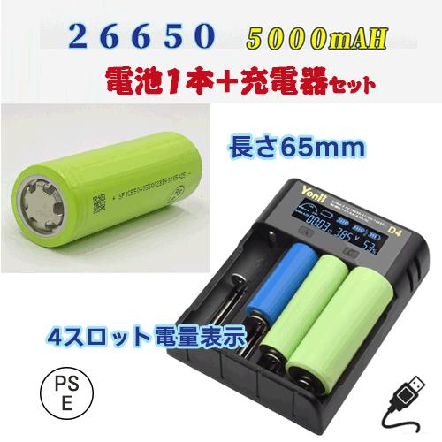 【PSE適合品届出済】26650 セットでお得 26650充電池 PSE認証済み 4スロット充電器 ...