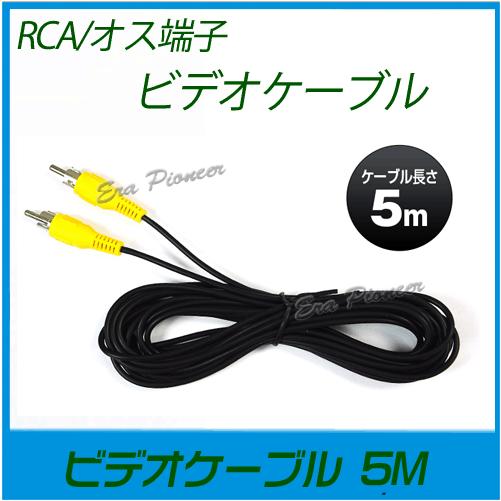 映像ケーブル5M ビデオケーブル5m RCA オス端子延長 映像分配器 バックカメラ オンダッシュモ...