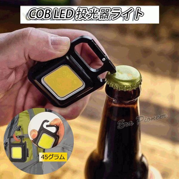 COB LED 小型 投光器ライト ledライト 軽量 ミニ 防水防滴仕様 栓抜き USB充電式 キ...