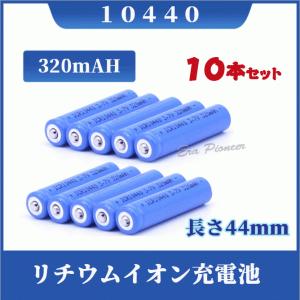 10440リチウムイオン充電池10本セット 10440充電池 バッテリー